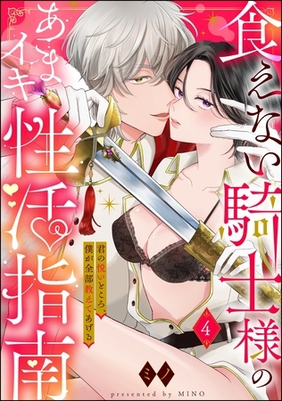 食えない騎士様のあまイキ性活指南 君の悦いところ、僕が全部教えてあげる（分冊版）　【第4話】