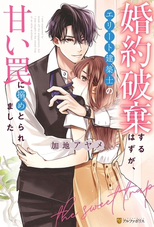 婚約破棄するはずが、エリート建築士の甘い罠に搦めとられました 婚約破棄するはずが、エリート建築士の甘い罠に搦めとられました