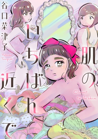 肌のいちばん近くで 肌のいちばん近くで