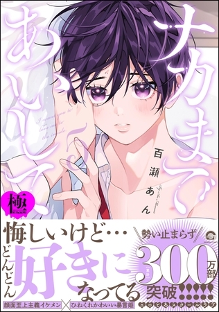 ナカまであいして【極】5【電子限定かきおろし漫画付】