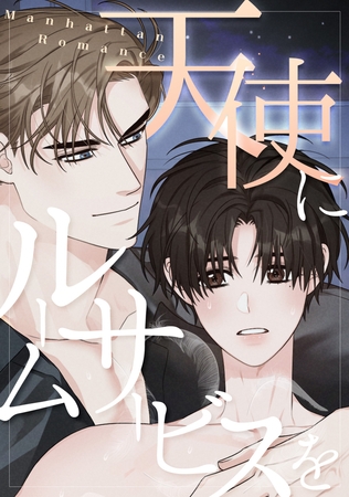 天使にルームサービスを~Manhattan Romance(63) 天使にルームサービスを~Manhattan Romance(63)