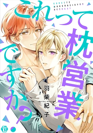 これって枕営業ですか?【コミックス版限定描き下ろし短編付き】