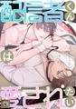 配信者くんは愛されたい【タテヨミ】 1~10巻パック [Mr.Blue]