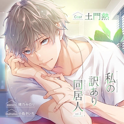 【がるまに限定特典付】私の訳あり同居人 vol.1 【がるまに限定特典付】私の訳あり同居人 vol.1