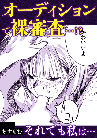 オーディションで裸審査・・・!?それでも私は・・