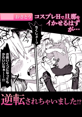 コスプレHで旦那をイかせるはずが・・・逆転されちゃいました!?