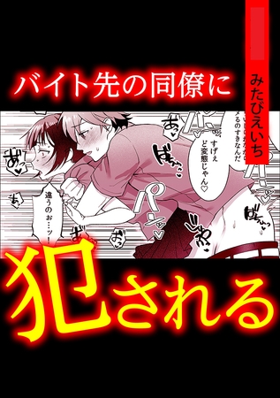 バイト先の同僚に犯される