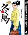 侠医冬馬【期間限定無料】 4 [集英社]