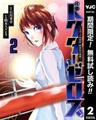 ドクターゼロス ～スポーツ外科医・野並社の情熱～【期間限定無料】 2 [集英社]