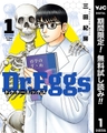 Dr.Eggs ドクターエッグス【期間限定無料】 1 [集英社]