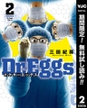 Dr.Eggs ドクターエッグス【期間限定無料】 2 [集英社]