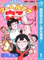ターヘルアナ富子【期間限定試し読み増量】 1 [集英社]