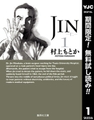JIN―仁―【期間限定無料】 1 [集英社]