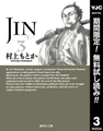 JIN―仁―【期間限定無料】 3 [集英社]
