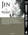 JIN―仁―【期間限定無料】 4 [集英社]