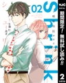 Shrink～精神科医ヨワイ～【期間限定無料】 2 [集英社]