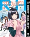 ラジエーションハウス【期間限定無料】 3 [集英社]