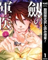 劔の軍医【期間限定試し読み増量】 上 [集英社]