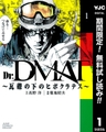Dr.DMAT～瓦礫の下のヒポクラテス～【期間限定無料】 1 [集英社]