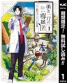 勇者一行の専属医【期間限定無料】 1 [集英社]
