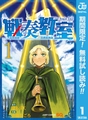 戦奏教室【期間限定無料】 1 [集英社]