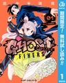 ゴーストフィクサーズ【期間限定無料】 1 [集英社]