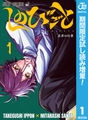 しのびごと【期間限定試し読み増量】 1 [集英社]