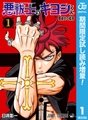 悪祓士のキヨシくん【期間限定試し読み増量】 1 [集英社]