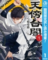 天傍台閣【期間限定試し読み増量】 1 [集英社]