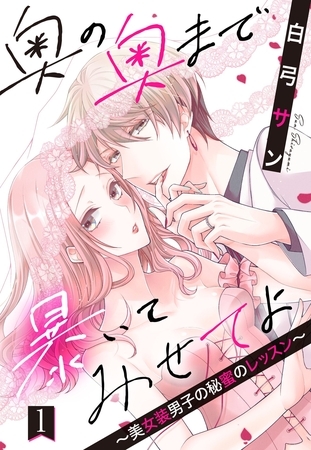 【期間限定　無料お試し版】奥の奥まで暴いてみせてよ ～美女装男子の秘蜜のレッスン～【単話売】 1話