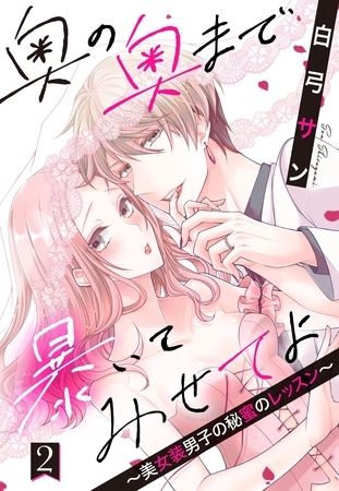 【期間限定　無料お試し版】奥の奥まで暴いてみせてよ ～美女装男子の秘蜜のレッスン～【単話売】 2話