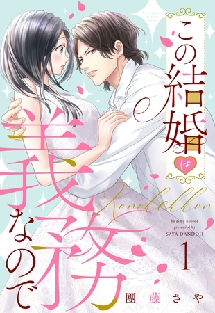 【期間限定　無料お試し版】この結婚は義務なので【単話売】 1話の上