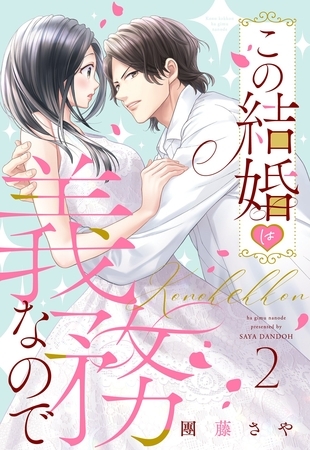 【期間限定　無料お試し版】この結婚は義務なので【単話売】 2話の上