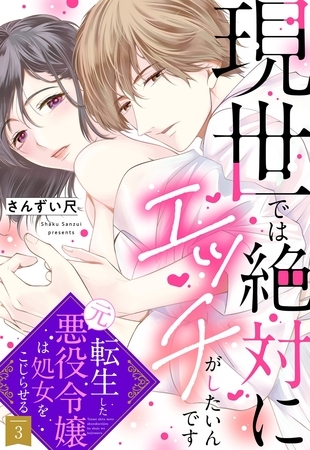 【期間限定　無料お試し版】現世では絶対にエッチがしたいんです 転生した元悪役令嬢は処女をこじらせる【単話売】 3話