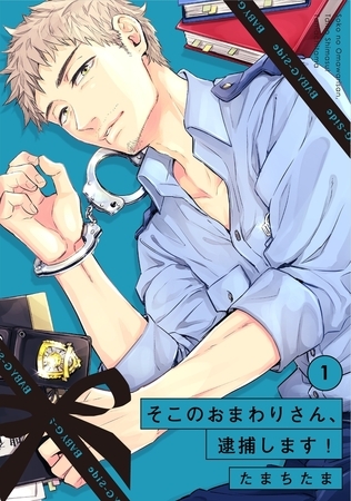 【期間限定　無料お試し版　閲覧期限2025年9月7日】そこのおまわりさん、逮捕します！(1)