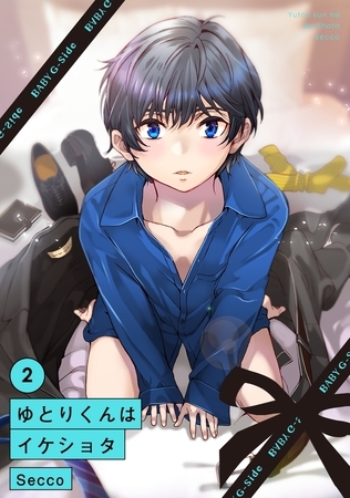 【期間限定　無料お試し版　閲覧期限2025年9月7日】ゆとりくんはイケショタ(2)