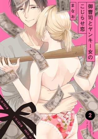 【期間限定　無料お試し版　閲覧期限2025年9月7日】御曹司とヤンキー女のこじらせ恋(2)