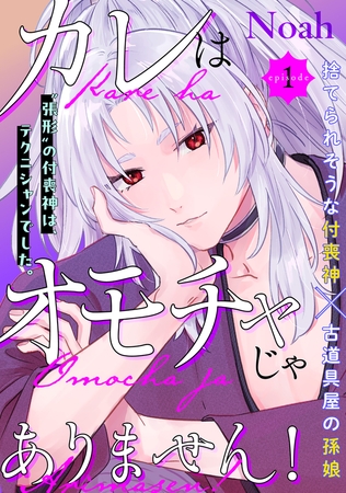 【期間限定　無料お試し版　閲覧期限2025年9月7日】カレはオモチャじゃありません！(1)
