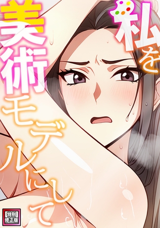 私を美術モデルにして【特別修正版】(5)