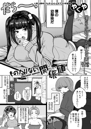 ものたりない関係値
