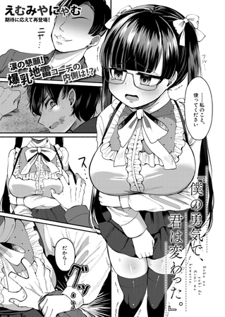 『ぼくの勇気で、君は変わった。』
