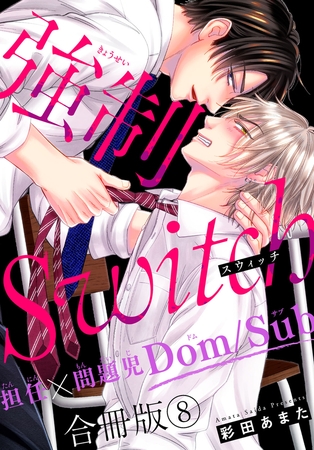 強○Switch－担任×問題児Dom/Sub－合冊版8 [秋水社ORIGINAL]
