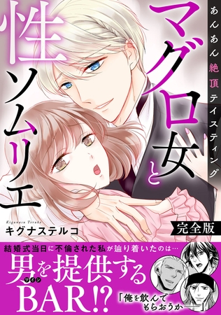 マグロ女と性ソムリエ~あんあん絶頂テイスティング~【完全版】 マグロ女と性ソムリエ~あんあん絶頂テイスティング~【完全版】
