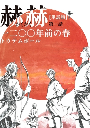【単話版】赫赫 一二〇〇年前の春 第一話 【単話版】赫赫 一二〇〇年前の春 第一話