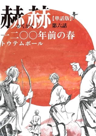 【単話版】赫赫　一二〇〇年前の春　第六話