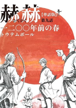 【単話版】赫赫　一二〇〇年前の春　第九話