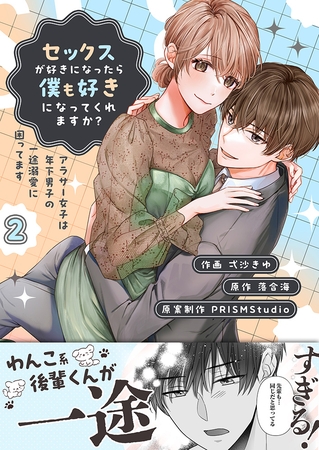 セックスが好きになったら僕も好きになってくれますか？ 〜アラサー女子は年下男子の一途溺愛に困ってます【電子単行本】2巻