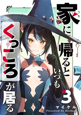 家に帰るといつもくっころが居る（３） [GANMA!]