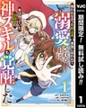 報われなかった村人A、貴族に拾われて溺愛される上に、実は持っていた伝説級の神スキルも覚醒した【期間限定無料】 1 [集英社]