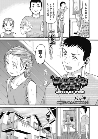 ゴールデンなウィーク